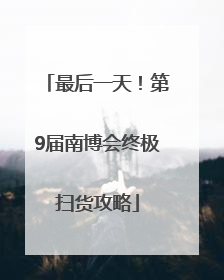 最后一天！第9届南博会终极扫货攻略
