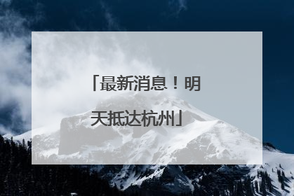 最新消息！明天抵达杭州