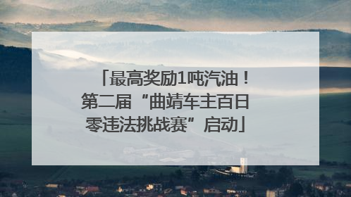 最高奖励1吨汽油！第二届“曲靖车主百日零违法挑战赛”启动