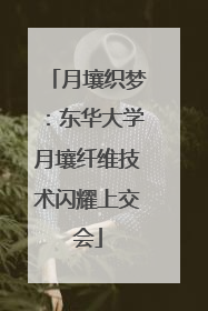月壤织梦：东华大学月壤纤维技术闪耀上交会