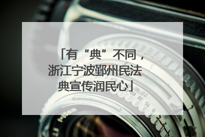 有“典”不同，浙江宁波鄞州民法典宣传润民心