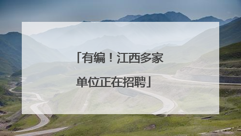 有编！江西多家单位正在招聘
