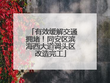 有效缓解交通拥堵！同安区滨海西大道调头区改造完工