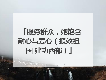 服务群众，她饱含耐心与爱心（报效祖国 建功西部）
