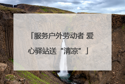 服务户外劳动者 爱心驿站送“清凉”