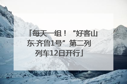 每天一组！“好客山东·齐鲁1号”第二列列车12日开行