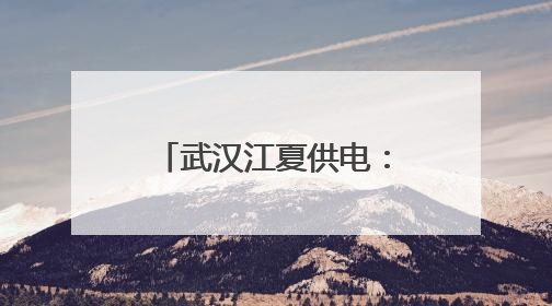武汉江夏供电：清风护航，筑牢高考“电”防线