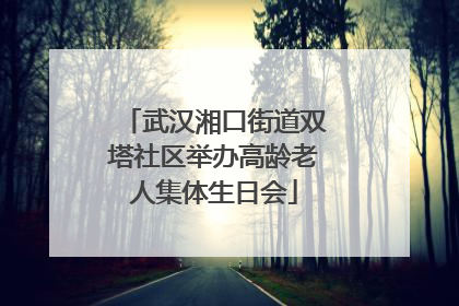 武汉湘口街道双塔社区举办高龄老人集体生日会