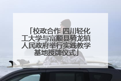校政合作 四川轻化工大学与富顺县骑龙镇人民政府举行实践教学基地授牌仪式
