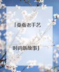 桑蚕老手艺 时尚新故事
