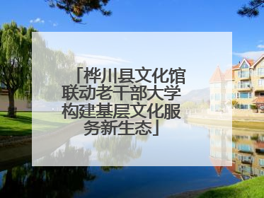 桦川县文化馆联动老干部大学构建基层文化服务新生态