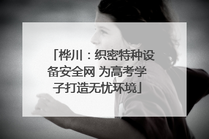 桦川：织密特种设备安全网 为高考学子打造无忧环境