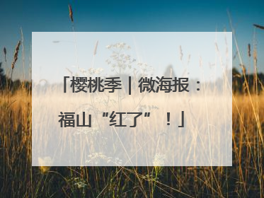 樱桃季｜微海报：福山“红了”！