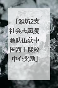 潍坊2支社会志愿搜救队伍获中国海上搜救中心奖励