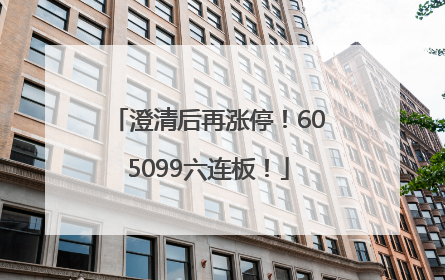澄清后再涨停！605099六连板！