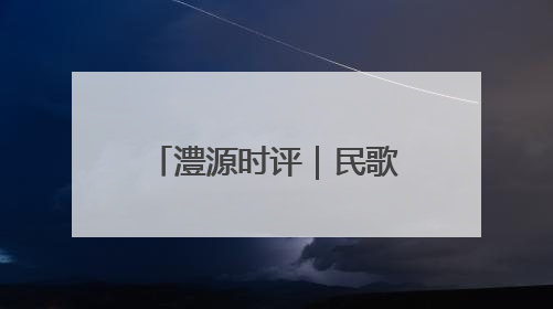 澧源时评｜民歌为媒唱响文旅新图景 桑植 “沉浸式” 文旅融合的破圈启示