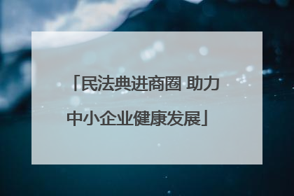 民法典进商圈 助力中小企业健康发展