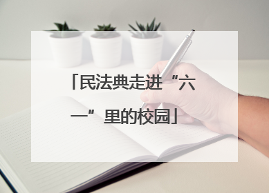 民法典走进“六一”里的校园