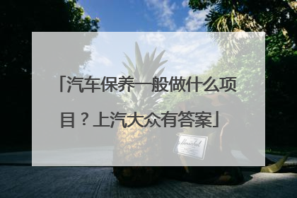 汽车保养一般做什么项目？上汽大众有答案