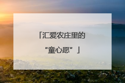 汇爱农庄里的“童心愿”