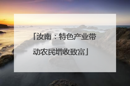 汝南：特色产业带动农民增收致富
