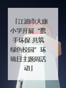 江油市大康小学开展“携手环保 共筑绿色校园”环境日主题周活动