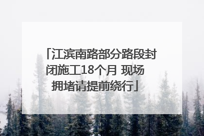 江滨南路部分路段封闭施工18个月 现场拥堵请提前绕行