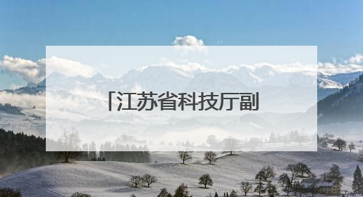 江苏省科技厅副厅长张桥，拟任本科院校正职