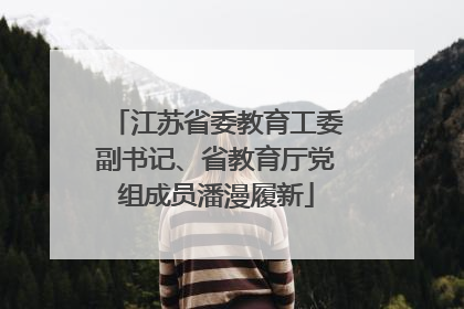 江苏省委教育工委副书记、省教育厅党组成员潘漫履新