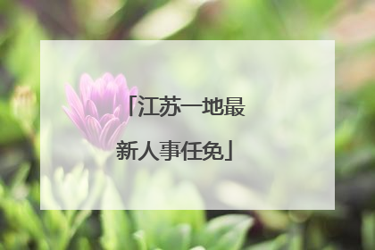 江苏一地最新人事任免