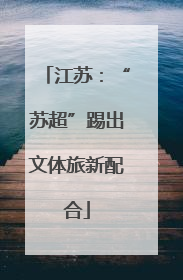 江苏：“苏超”踢出文体旅新配合