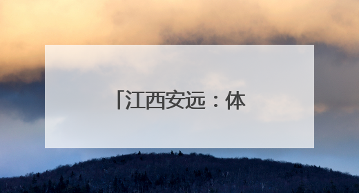 江西安远：体育赛事点燃体旅消费新热潮