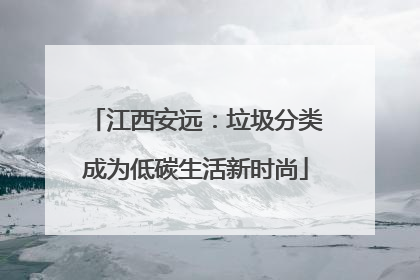 江西安远：垃圾分类成为低碳生活新时尚