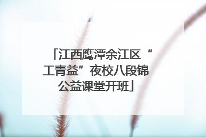 江西鹰潭余江区“工青益”夜校八段锦公益课堂开班