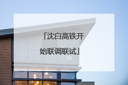 沈白高铁开始联调联试