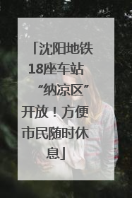 沈阳地铁18座车站“纳凉区”开放！方便市民随时休息