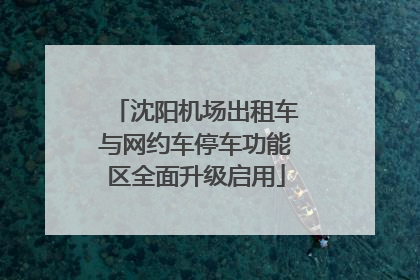 沈阳机场出租车与网约车停车功能区全面升级启用