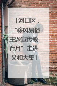 河口区：“移风易俗主题宣传教育月”走进义和大集