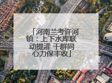 河南兰考许河镇：上下水库联动提灌 干群同心力保丰收