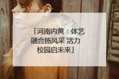 河南内黄：体艺融合扬风采 活力校园启未来