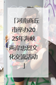 河南商丘市举办2025年海峡两岸忠烈文化交流活动