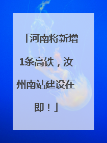 河南将新增1条高铁，汝州南站建设在即！