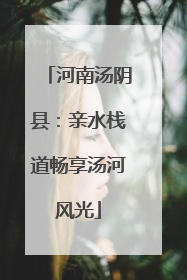 河南汤阴县：亲水栈道畅享汤河风光