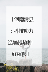 河南滑县：科技助力造墒抢墒种好秋粮