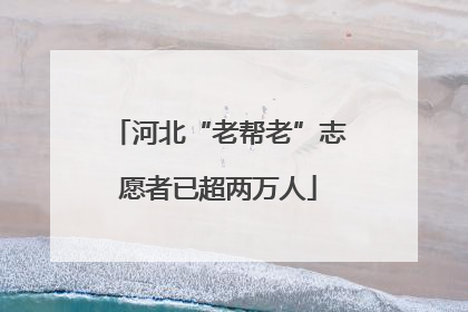 河北“老帮老”志愿者已超两万人