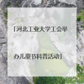 河北工业大学工会举办儿童节科普活动