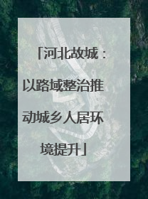 河北故城：以路域整治推动城乡人居环境提升