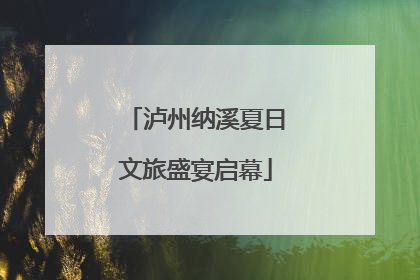 泸州纳溪夏日文旅盛宴启幕