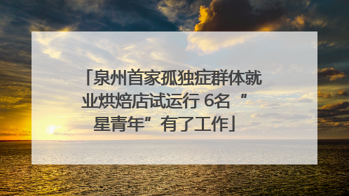泉州首家孤独症群体就业烘焙店试运行 6名“星青年”有了工作
