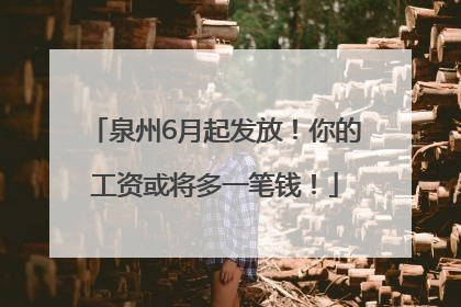 泉州6月起发放！你的工资或将多一笔钱！